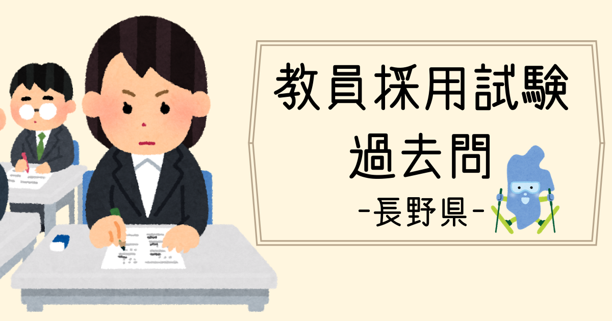【2022年度】長野県教員採用試験の過去問情報 | HARUNITA Blog